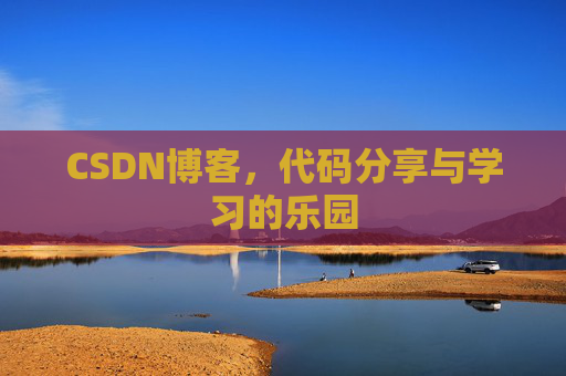 CSDN博客，代码分享与学习的乐园